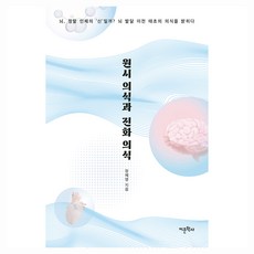 원시 의식과 진화 의식, 어문학사, 장혜영