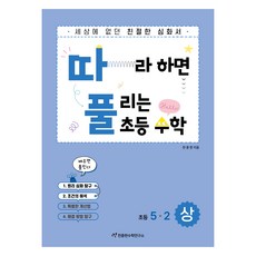 따풀: 따라하면 풀리는 초등 수학, 초등 5-2/상