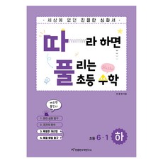 따풀: 따라하면 풀리는 초등 수학, 초등 6-1/하