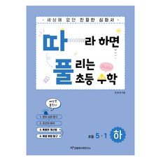 따풀: 따라하면 풀리는 초등 수학, 초등 5-1/하