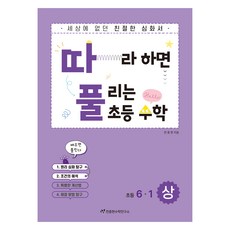 따풀: 따라하면 풀리는 초등 수학, 초등 6-1/상