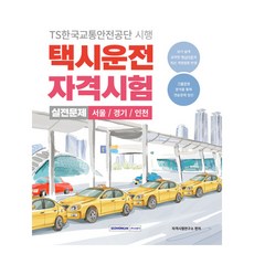 計程車駕駛資格考試實戰問題 首爾 / 京畿 / 仁川, 書院閣