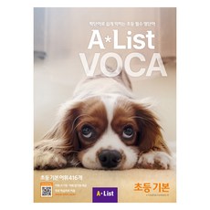 Alist VOCA 초등 기본, 초등기본, A List