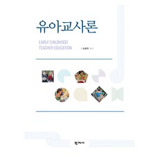 幼兒教師論, 曺蕓珠, 學志社