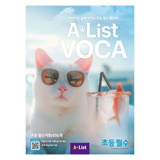 Alist VOCA 초등 필수, 초등필수, A List