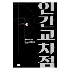인간교차점 15 개정판, 미우, 야지마 마사오