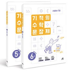 Gilbutschool 2024 奇蹟的數學應用題 5 + 6冊套組 (全2冊), 小學三年級