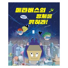 KiwiBooks 揭開元宇宙的真面目!：關於元宇宙的一切, 不適用, 金恩貞 文/河珉錫 圖