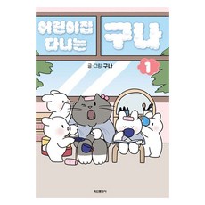 原來要去幼兒園了 1, 具娜, 鶴山文化社