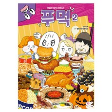 푸먹, 2권, 서울문화사, 푸먹 , 샌드박스네트워크