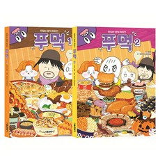 푸먹 1~2권 세트, 서울문화사