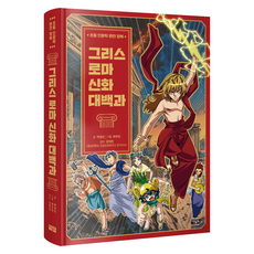 Owlbook 希臘羅馬神話大百科, 不適用, 朴景善