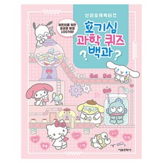 산리오캐릭터즈 호기심 과학 퀴즈 백과, 서울문화사, 서울문화사 편집부, 상세내용 참조