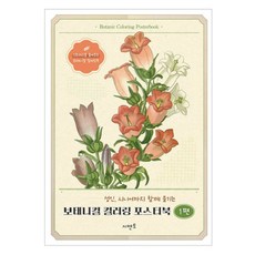 보태니컬 컬러링 포스터북 1:아이부터 성인 시니어까지 함께 즐기는, 시멘토, 시멘토교육연구소