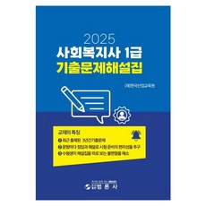 bumronsa 2025 社會工作師 1級 歷屆試題詳解