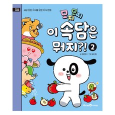 모지모지 이 속담은 뭐지?! 2:세상 모든 지식을 모은 지식 만화, 2, 미래엔아이세움