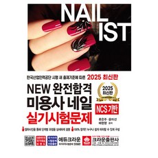 2025 New 完全合格 美容師 美甲 術科考試試題, 皇冠出版社