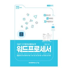 2025 理工者 DIAT 文書處理器 Hangul 2022 一般型, 阿卡德米軟體