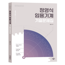 鄭永植 任用機械歷屆試題集：中等教員任用考試對策, 博文閣