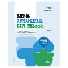 2025 김태윤 지역사회간호 단기 맥Book, 마체베트