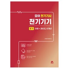 2025 모아 전기기사 전기기기 필기 이론+과년도 8개년, 2025 모아 전기기사 전기기기 필기 이론+과년도 .., 모아합격기술연구소(저), 모아교육그룹