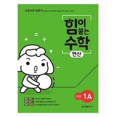 KUMSUNG 實力倍增的數學運算, 國小一年級, 數學