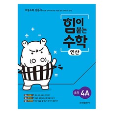 힘이 붙는 수학 연산 초등 4A, 금성출판사, 금성출판사 수학팀