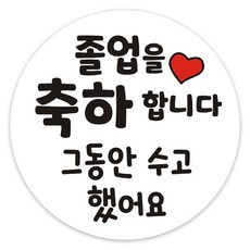 단비나인 졸업 축하 스티커, 졸업10, 50개