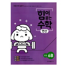 힘이 붙는 수학 연산, 초등 6학년/B