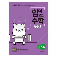힘이 붙는 수학 연산 초등 6A, 초등 6학년