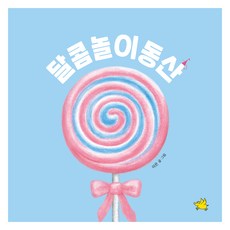 달콤놀이동산, 이은(저), 노란돼지