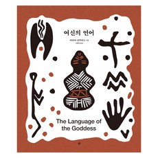 女神的語言, 瑪麗亞·金布塔斯, 韓民族出版社