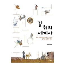 路上看世界史, 趙誠恩, 韓民族出版