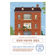 DeoKweseuteu 倫敦的心理療癒諮商所：告別長久的不安與自我批判, 安妮 齊默爾曼