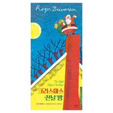 크리스마스 전날 밤, 미디어창비