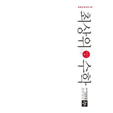 최상위 수학 중 2-1(2026):2022 개정 교육과정, 중등 2-1