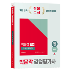 2025 朴文閣 鑑價師 1次 白雲亭 民法 問題集