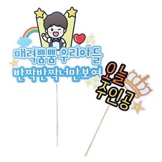 ssunytopper 男童才藝表演應援插牌組, 1套, 混色