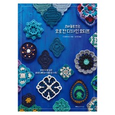 用鉤針編織的摩洛哥設計圖案, 赫雷遜斯, 威爾風格(WILLSTYLE)