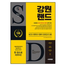 Sidaeedu 2025 最新版 江原樂園 NCS + 韓國史 + 英語 + 模擬考試 4回 + 免費NCS特講