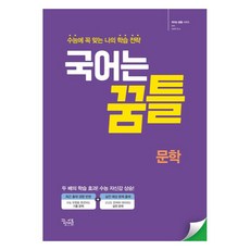 2024 국어는 꿈틀, 국어영역 문학, 전학년