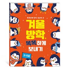 겨울 방학 똑똑하게 보내기 3-5세