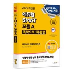 2025 SMAT 모듈 A 비즈니스 커뮤니케이션, 에듀윌
