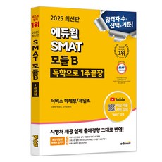 2025 SMAT 모듈B 1주끝장 서비스 마케팅/세일즈, 에듀윌
