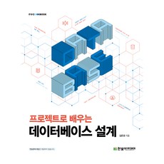 HanbitAcademy 透過專案學習資料庫設計, 金恩京