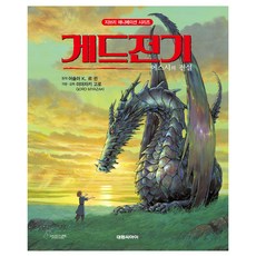 게드전기 어스시의 전설, 9791172880705, 어슐러 K, 르 귄