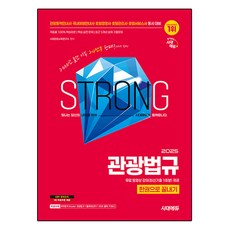 2025 관광통역안내사 필기 3과목 관광법규 한권으로 끝내기, 시대에듀