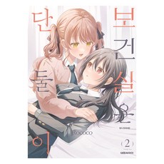 보건실은 단둘이 2, 대원씨아이, 로코코