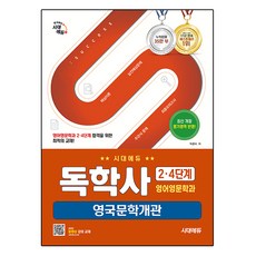 時代EDU 自學考試 英語英文學系 第2·4階段 英國文學概論, 時代考試企劃