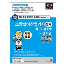 2025 평생 무료 동영상과 함께하는 소방설비산업기사 필기 최근 기출문제 - 전기편 - 전 과목 이론 및 최근 기출문제 무료 동영상 강의 평생 제공, 세진북스